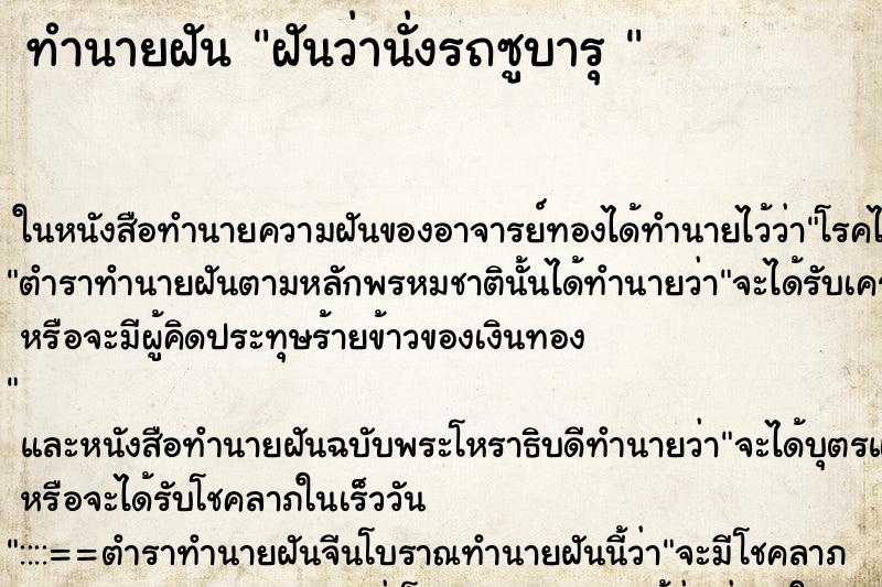 ทำนายฝันทำนายฝันฝันว่านั่งรถซูบารุ